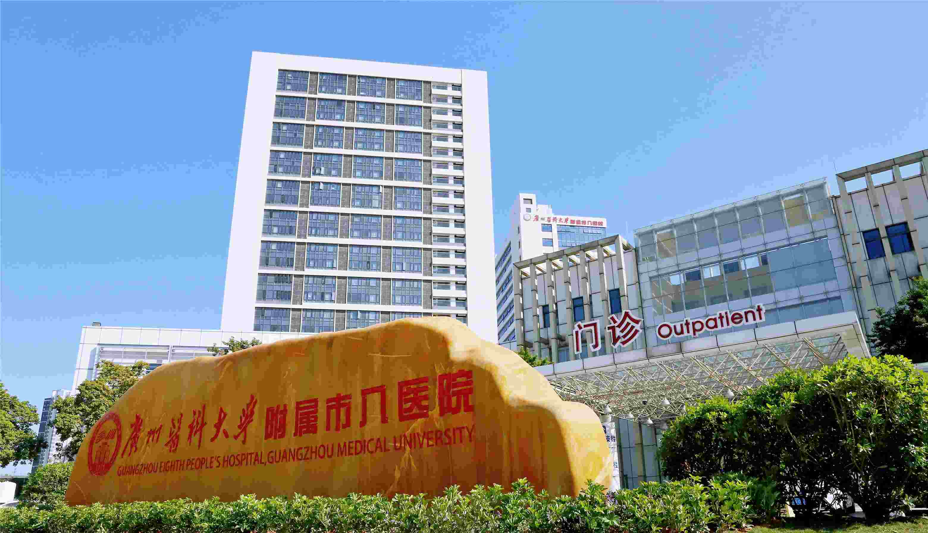 广州医科大学附属市八医院2026年招聘