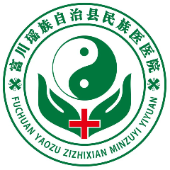 富川瑶族自治县民族医医院logo 