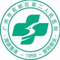 广州市花都区第二人民医院logo 