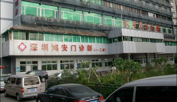 深圳鸿安门诊部