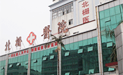 东莞市虎门镇北栅医院logo 