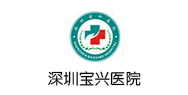 深圳宝兴医院