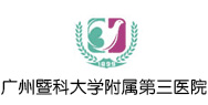 广州医科大学附属第三医院logo 