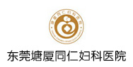 东莞塘厦同仁妇科医院logo 