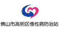 广东省佛山市高明区慢性病防治站logo 