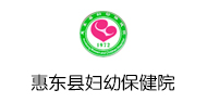 惠东县妇幼保健院logo 