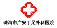 珠海市广安手足外科医院logo 