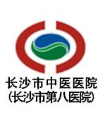 长沙市中医医院（长沙市第八医院）logo 