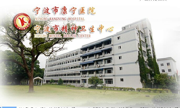 宁波市康宁医院logo 