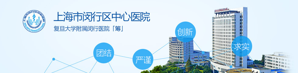 上海市闵行区中心医院