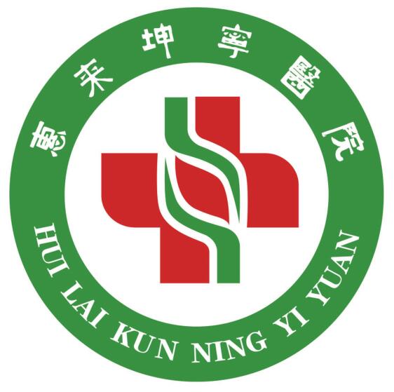 惠来坤宁医院logo 