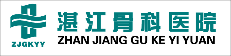 广东湛江骨科医院logo 