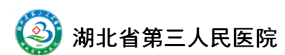 湖北省第三人民医院（湖北省中山医院logo 