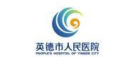 广东省英德市人民医院logo 