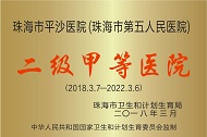 珠海市第五人民医院（珠海市平沙医院）logo 