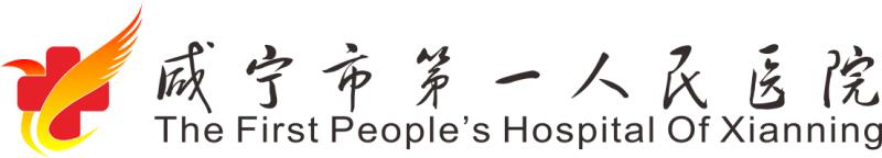湖北省咸宁市第一人民医院